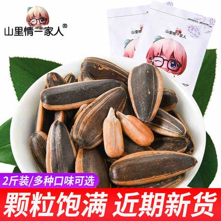 山里情一家人 焦糖瓜子500g 2袋山核桃多口味五香原味葵花籽散裝零食非恰恰2斤小包裝